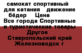 самокат спортивный , для катания , движение бёдер  › Цена ­ 2 000 - Все города Спортивные и туристические товары » Другое   . Ставропольский край,Железноводск г.